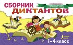 Сборник диктантов. 1-4 класс. Страхова Е.С. Начальная школа: уникальная методика развивающих уроков, производитель АСТ , ISBN 978-5-17103-935-6, № 1