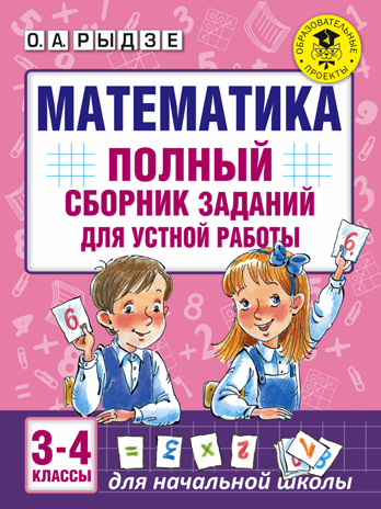 Математика. Полный сборник заданий для устной работы. 3-4 классы. Рыдзе О.А. Академия начального образования, производитель АСТ , ISBN 978-5-17102-603-5