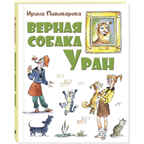 Верная собака Уран: повесть, производитель ЭНАС-КНИГА , ISBN 978-5-00198-080-3, № 1