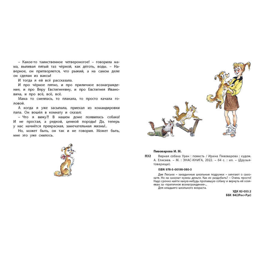 Верная собака Уран: повесть, производитель ЭНАС-КНИГА , ISBN 978-5-00198-080-3, № 7