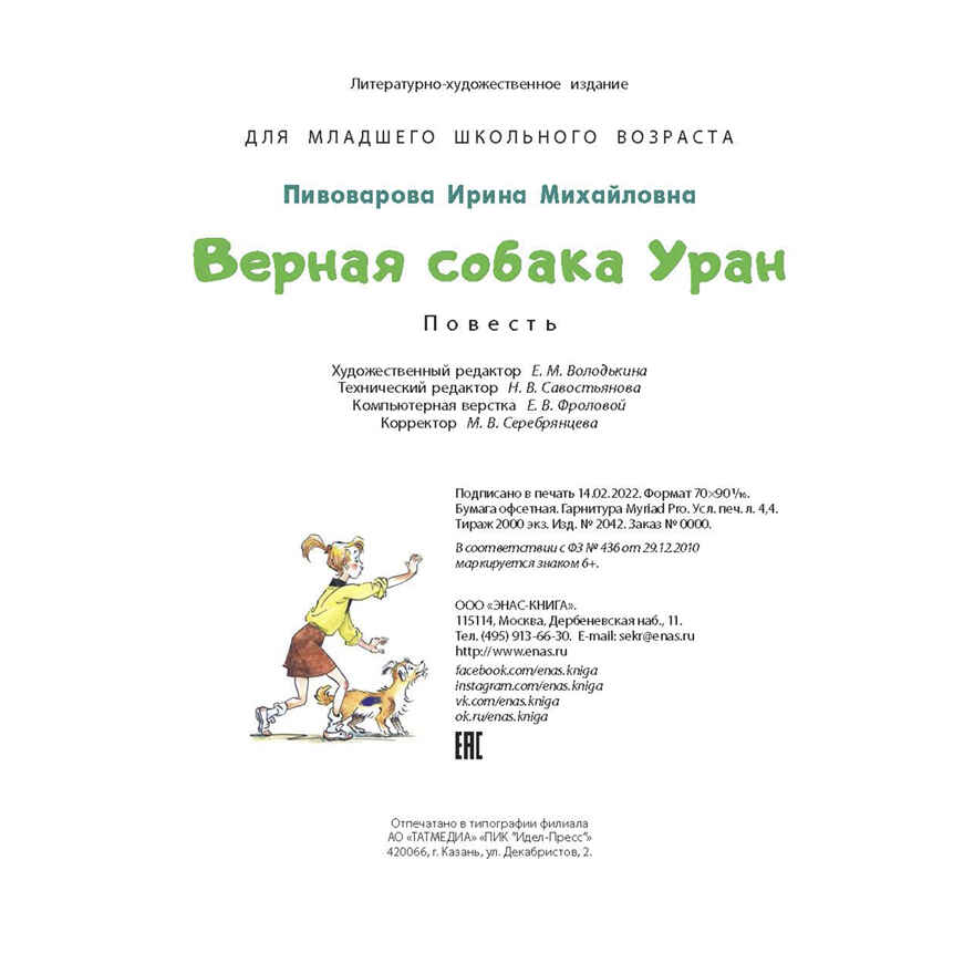 Верная собака Уран: повесть, производитель ЭНАС-КНИГА , ISBN 978-5-00198-080-3, № 8