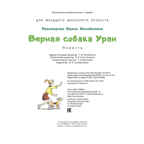 Верная собака Уран: повесть, производитель ЭНАС-КНИГА , ISBN 978-5-00198-080-3, № 8