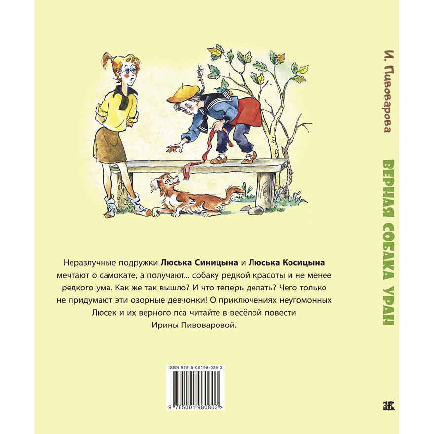 Верная собака Уран: повесть, производитель ЭНАС-КНИГА , ISBN 978-5-00198-080-3, № 9