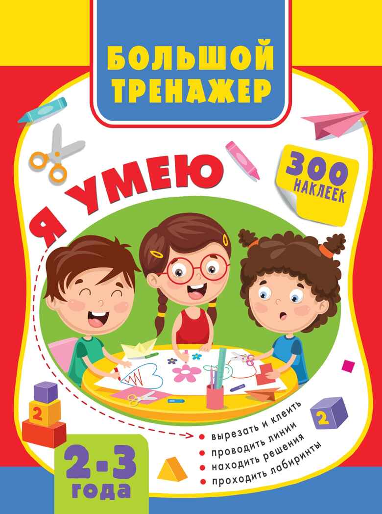 Большая книга развития малыша 2-3 года. Звонцова О.А. Большой тренажёр на спирали, производитель АСТ , ISBN 978-5-17134-854-0, № 1