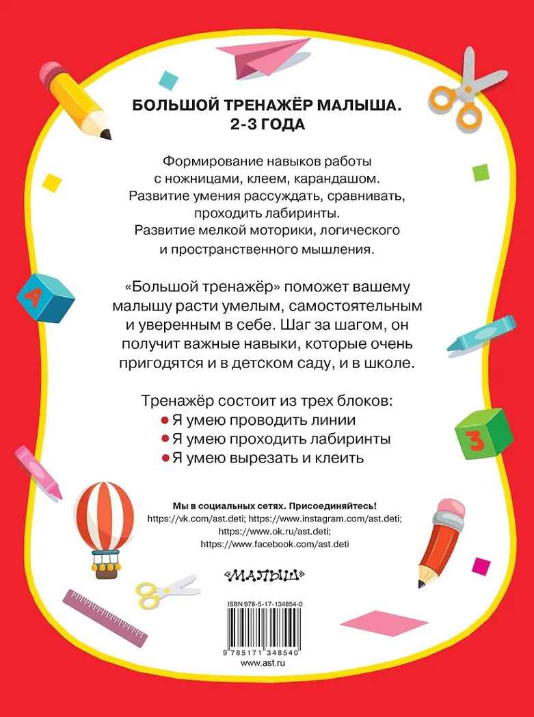 Большая книга развития малыша 2-3 года. Звонцова О.А. Большой тренажёр на спирали, производитель АСТ , ISBN 978-5-17134-854-0, № 5