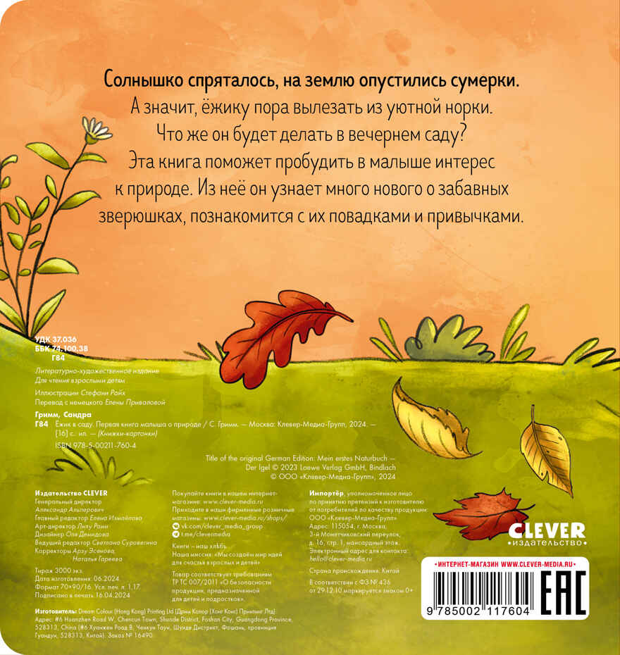 Книжки-картонки. Ёжик в саду. Первая книга малыша о природе/Гримм С., производитель Клевер (Clever) , ISBN 978-5-00211-760-4, № 7