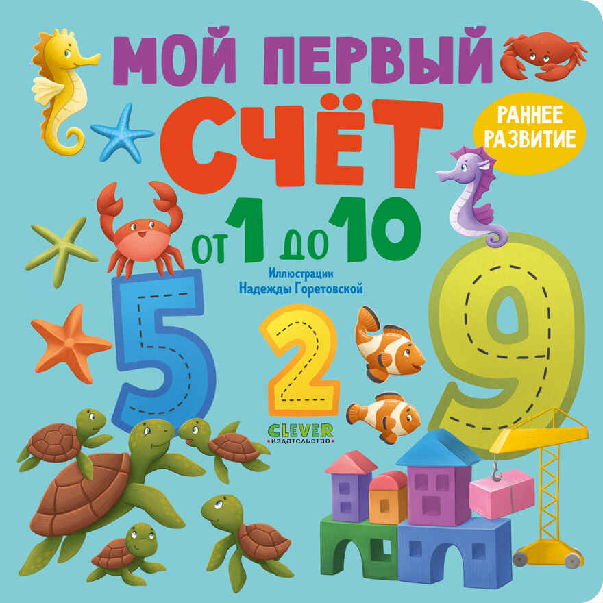 Книжки-картонки. Мой первый счет от 1 до 10, производитель Клевер (Clever) , ISBN 978-5-00211-699-7, № 1