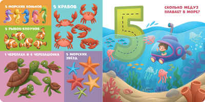 Книжки-картонки. Мой первый счет от 1 до 10, производитель Клевер (Clever) , ISBN 978-5-00211-699-7№ 4
