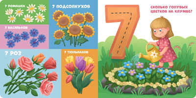 Книжки-картонки. Мой первый счет от 1 до 10, производитель Клевер (Clever) , ISBN 978-5-00211-699-7№ 6