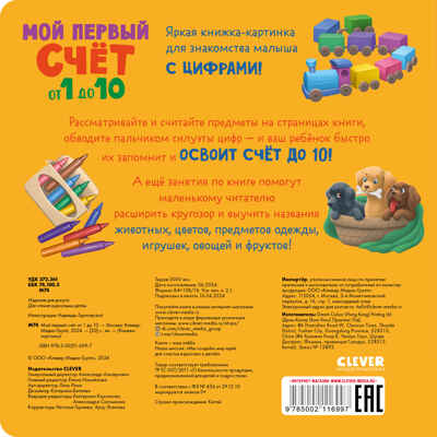 Книжки-картонки. Мой первый счет от 1 до 10, производитель Клевер (Clever) , ISBN 978-5-00211-699-7№ 7