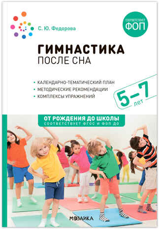 Гимнастика после сна. Конспекты занятий. 5–7 лет. ФГОС. ФОП, производитель МОЗАИКА-СИНТЕЗ , ISBN 978-5-43154-275-6№ 1