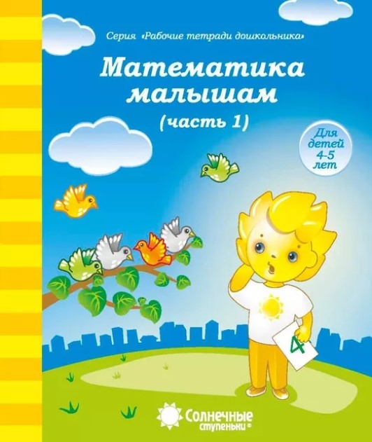 Математика малышам  Ч.1 Рабочая тетрадь, производитель ООО &quot;УДИВиТ&quot;, ISBN 460-7-03789-037-4, № 1