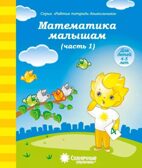Математика малышам  Ч.1 Рабочая тетрадь, производитель ООО &quot;УДИВиТ&quot;, ISBN 460-7-03789-037-4, № 1