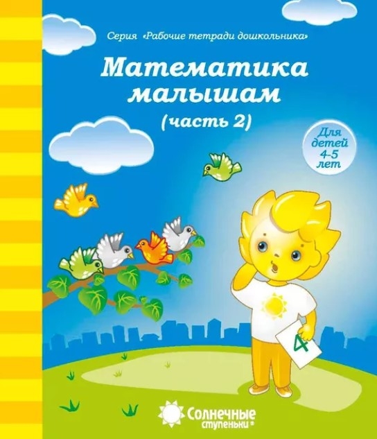 Математика малышам  Ч.2 Рабочая тетрадь, производитель ООО &quot;УДИВиТ&quot;, ISBN 460-7-03789-038-1, № 1