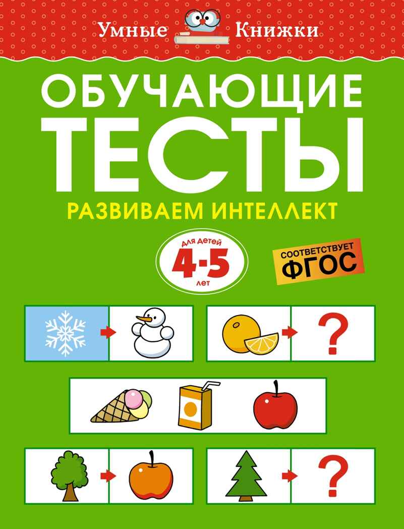Обучающие тесты. Развиваем интеллект (4-5 лет), производитель Махаон , ISBN 978-5-38921-245-9, № 1