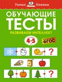Обучающие тесты. Развиваем интеллект (4-5 лет), производитель Махаон , ISBN 978-5-38921-245-9, № 1