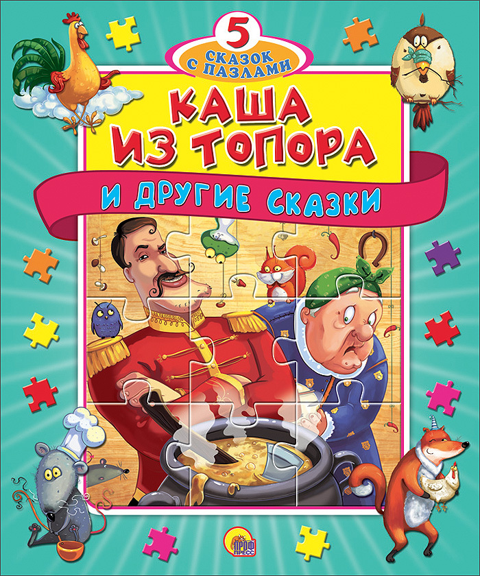 Каша из топора. Книжки-пазлы &quot;5 Сказок&quot;, производитель Проф-Пресс , ISBN 978-5-37813-028-3, № 1