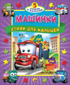 Машинки. Стихи для малышей. Книжки-пазлы &quot;5 Сказок&quot;, производитель Проф-Пресс , ISBN 978-5-37813-026-9, № 1
