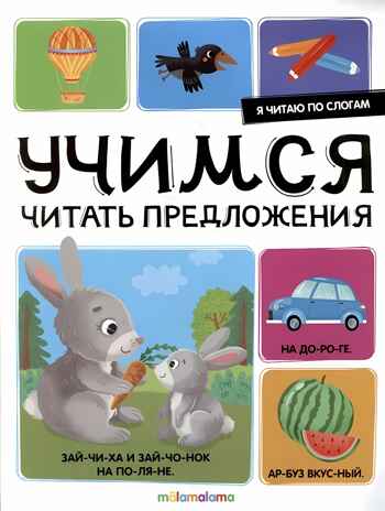 Я читаю по слогам. Учимся читать предложения, производитель Malamalama (Маламалама), ISBN 978-5-00230-036-5№ 1