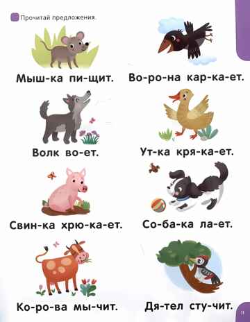 Я читаю по слогам. Учимся читать предложения, производитель Malamalama (Маламалама), ISBN 978-5-00230-036-5№ 3