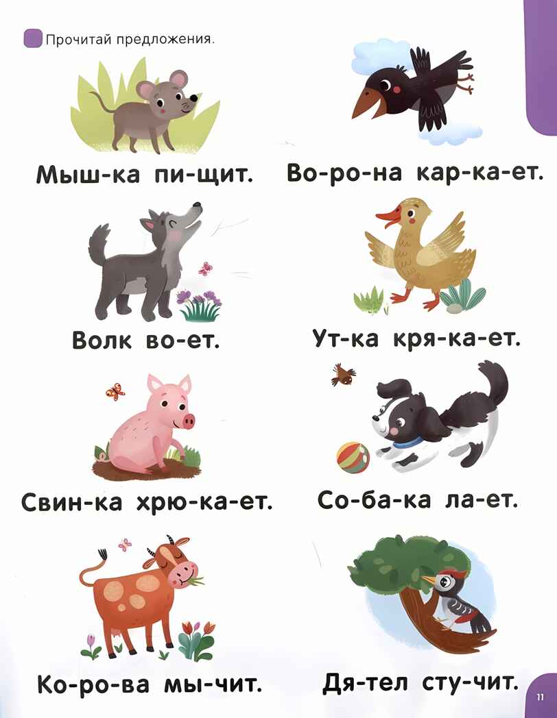 Я читаю по слогам. Учимся читать предложения, производитель Malamalama (Маламалама), ISBN 978-5-00230-036-5, № 3