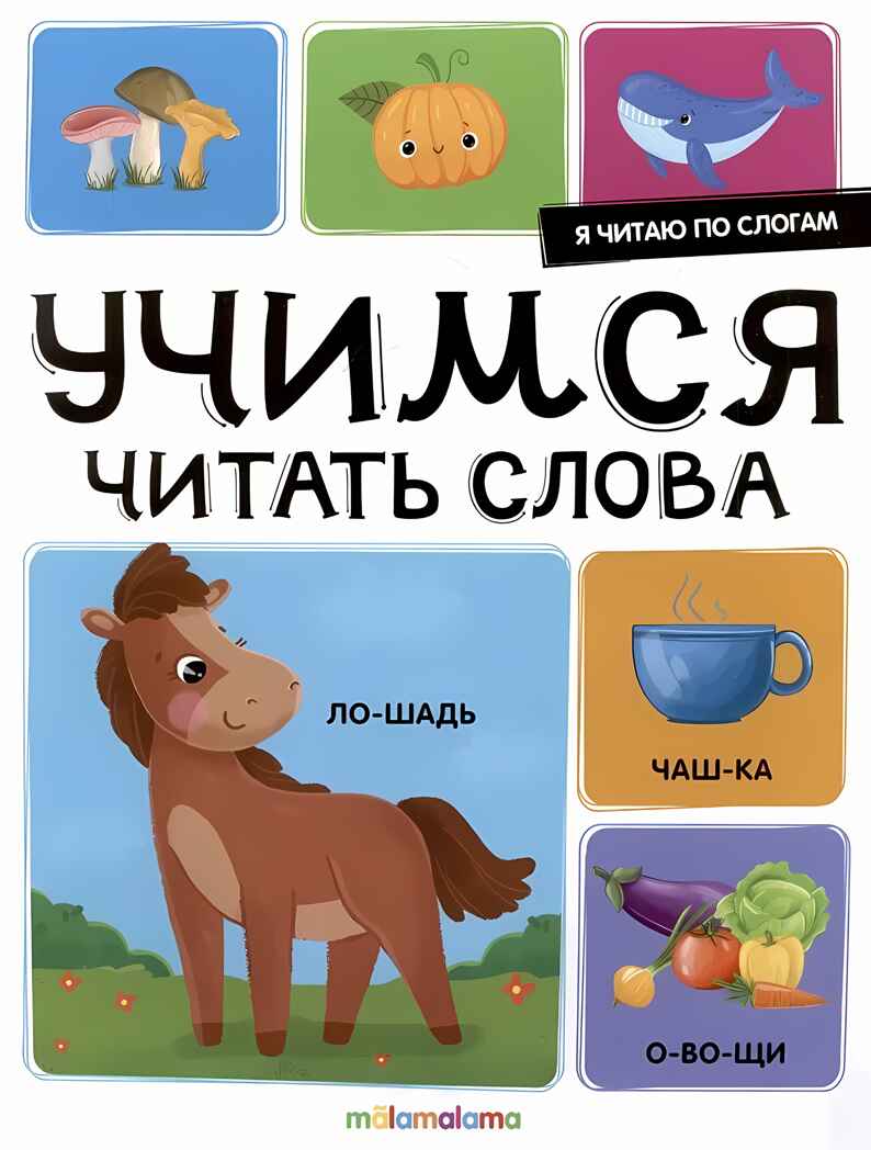 Я читаю по слогам. Учимся читать слова, производитель Malamalama (Маламалама), ISBN 978-5-00230-025-9, № 1