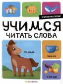 Я читаю по слогам. Учимся читать слова, производитель Malamalama (Маламалама), ISBN 978-5-00230-025-9, № 1