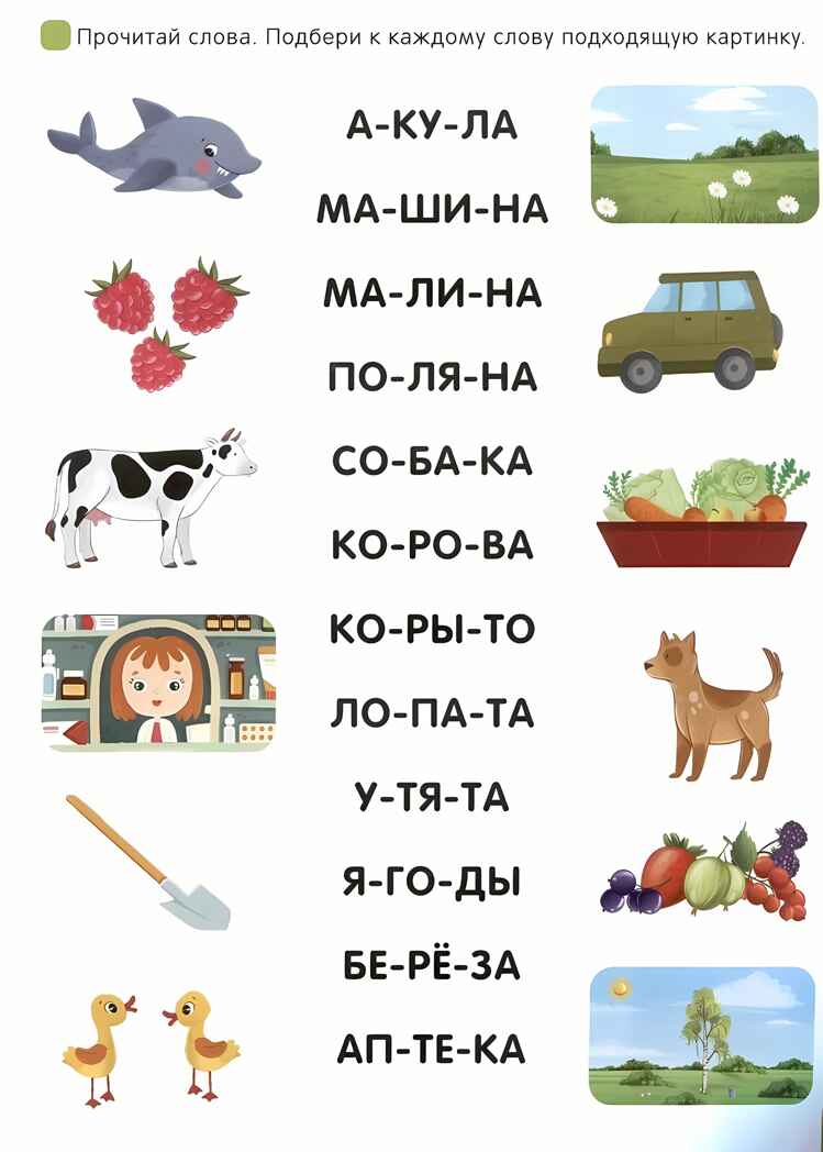 Я читаю по слогам. Учимся читать слова, производитель Malamalama (Маламалама), ISBN 978-5-00230-025-9, № 2