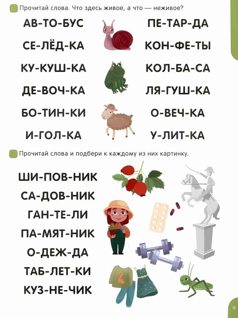 Я читаю по слогам. Учимся читать слова, производитель Malamalama (Маламалама), ISBN 978-5-00230-025-9, № 3
