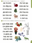 Я читаю по слогам. Учимся читать слова, производитель Malamalama (Маламалама), ISBN 978-5-00230-025-9, № 3