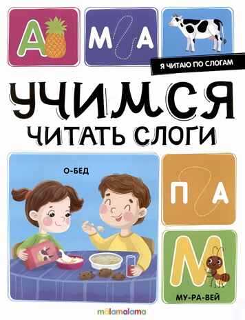 Я читаю по слогам. Учимся читать слоги, производитель Malamalama (Маламалама), ISBN 978-5-00230-024-2№ 1