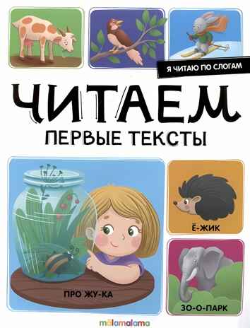 Я читаю по слогам. Читаем первые тексты, производитель Malamalama (Маламалама), ISBN 978-5-00230-041-9№ 1