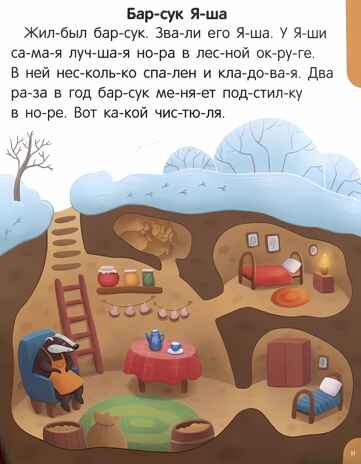 Я читаю по слогам. Читаем первые тексты, производитель Malamalama (Маламалама), ISBN 978-5-00230-041-9№ 3