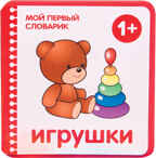 Игрушки, производитель МОЗАИКА kids , ISBN 978-5-43151-406-7, № 1