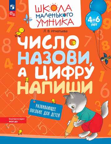 Число назови, а цифру напиши. Развивающее пособие для детей от 4 лет., производитель Просвещение , ISBN 978-5-09107-721-6№ 1