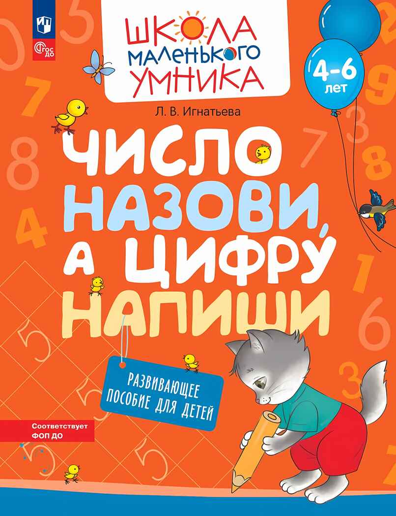 Число назови, а цифру напиши. Развивающее пособие для детей от 4 лет., производитель Просвещение , ISBN 978-5-09107-721-6, № 1