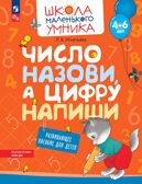Число назови, а цифру напиши. Развивающее пособие для детей от 4 лет., производитель Просвещение , ISBN 978-5-09107-721-6, № 1