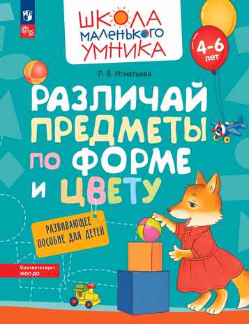 Различай предметы по форме и цвету. Развивающее пособие для детей от 4 лет., производитель Просвещение , ISBN 978-5-09107-722-3№ 1