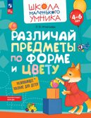 Различай предметы по форме и цвету. Развивающее пособие для детей от 4 лет., производитель Просвещение , ISBN 978-5-09107-722-3, № 1