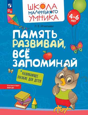 Память развивай, всё запоминай. Развивающее пособие для детей от 4 лет., производитель Просвещение , ISBN 978-5-09107-723-0№ 1