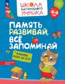 Память развивай, всё запоминай. Развивающее пособие для детей от 4 лет., производитель Просвещение , ISBN 978-5-09107-723-0, № 1