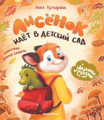 Лисенок идет в детский сад, производитель «Феникс-Премьер», ISBN 978-5-22241-448-4№ 1