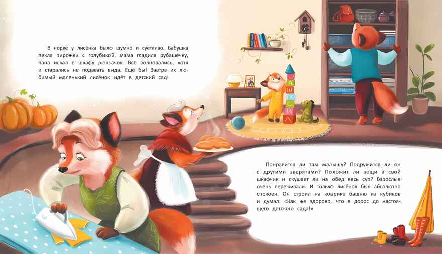 Лисенок идет в детский сад, производитель «Феникс-Премьер», ISBN 978-5-22241-448-4, № 3