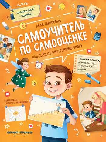 Самоучитель по самооценке: как создать внутреннюю опору, производитель «Феникс-Премьер», ISBN 978-5-22240-414-0№ 1