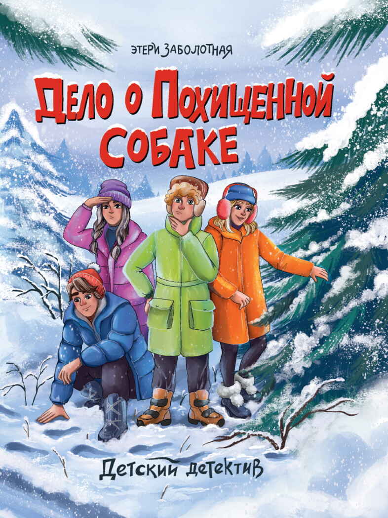 Дело о похищенной собаке., производитель Проф-Пресс , ISBN 978-5-37834-148-1, № 1