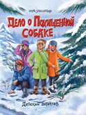 Дело о похищенной собаке., производитель Проф-Пресс , ISBN 978-5-37834-148-1, № 1