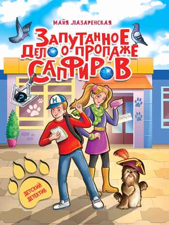 Запутанное дело о пропаже сапфиров., производитель Проф-Пресс , ISBN 978-5-37834-147-4№ 1
