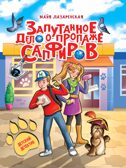 Запутанное дело о пропаже сапфиров., производитель Проф-Пресс , ISBN 978-5-37834-147-4, № 1