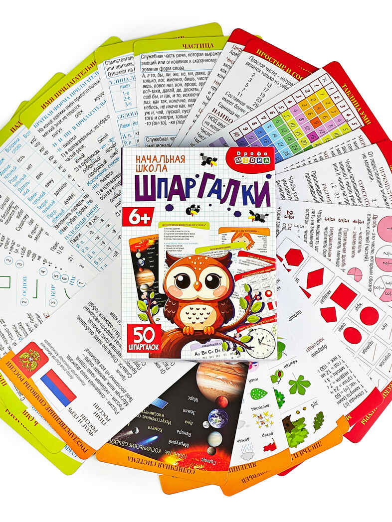 Помощь маме. Шпаргалки. Начальная школа, арт. 4464, производитель Дрофа-медиа, ISBN 463-0-19687-606-4, № 4