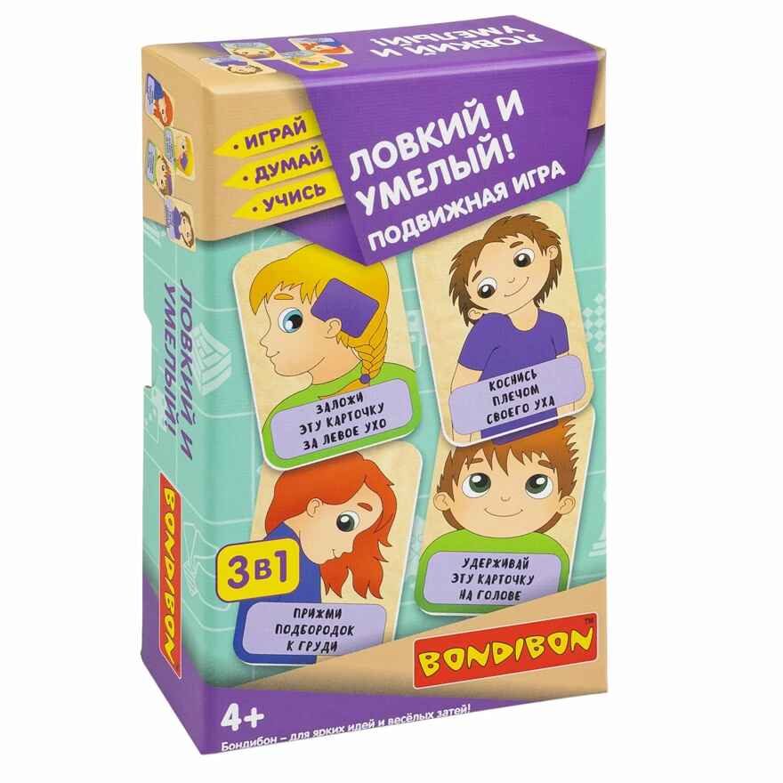 Подвижная игра Ловкий и умелый! 3 в 1 Играй Думай Учись, арт. ВВ5643, производитель Bondibon (Бондибон), ISBN 489-5-13606-523-0, № 1